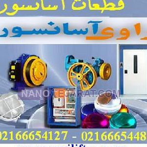 قطعات آسانسور و پخش لوازم آسانسور راوی قطعات آسانسور و پخش لوازم آسانسور راوی